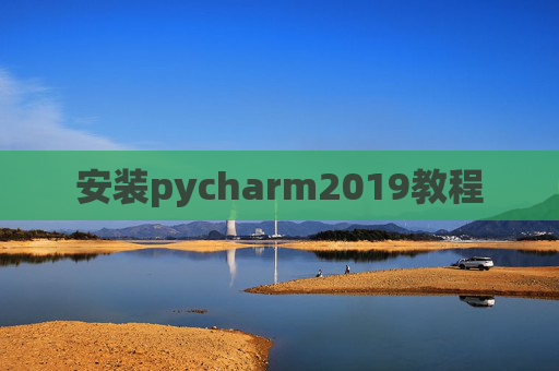 安装pycharm2019教程